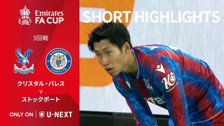 【ショートハイライト｜クリスタル・パレス v ストックポート】エミレーツ・FAカップ24/25 3回戦