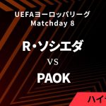 【レアル・ソシエダ vs PAOK】UEFAヨーロッパリーグ 2024-25 リーグフェーズ MD8／3分ハイライト【WOWOW】