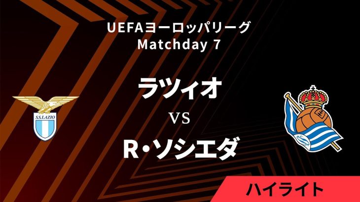 【ラツィオ vs レアル・ソシエダ】UEFAヨーロッパリーグ 2024-25 リーグフェーズ MD7／3分ハイライト【WOWOW】