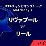 【リヴァプール vs リール】UEFAチャンピオンズリーグ 2024-25 リーグフェーズ MD7／3分ハイライト【WOWOW】