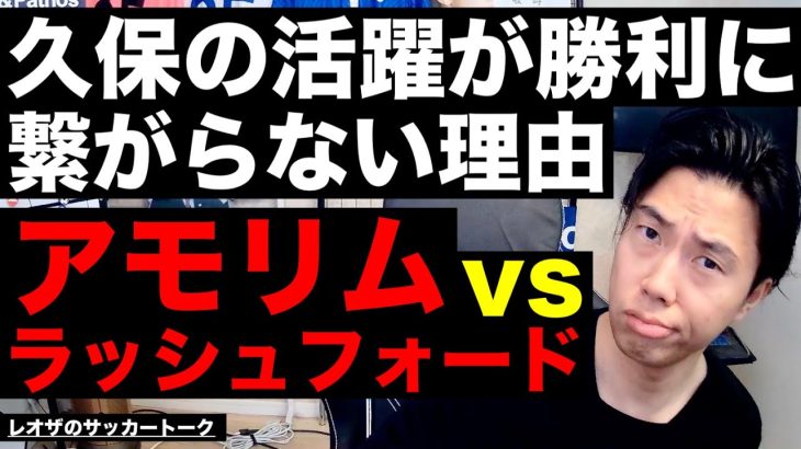 久保建英の活躍が勝利に繋がらない理由/シュワーボに起きた本気の大事件/アモリムvsラッシュフォード/アーセナルが取りこぼさない方法/結局Rマドリーが強い理由 etc【レオザのサッカートーク】※期間限定