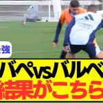 【最強vs最強】エンバペvsバルベルデの1対1がこちら！！！！