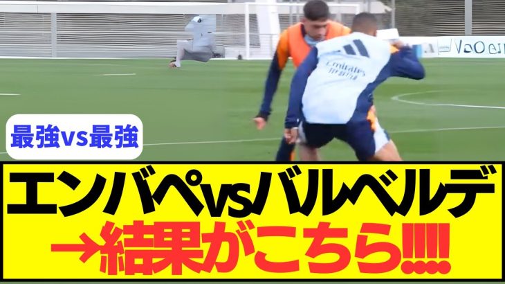 【最強vs最強】エンバペvsバルベルデの1対1がこちら！！！！