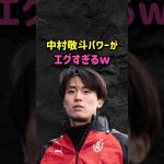 中村敬斗パワーがエグすぎるw #サッカー