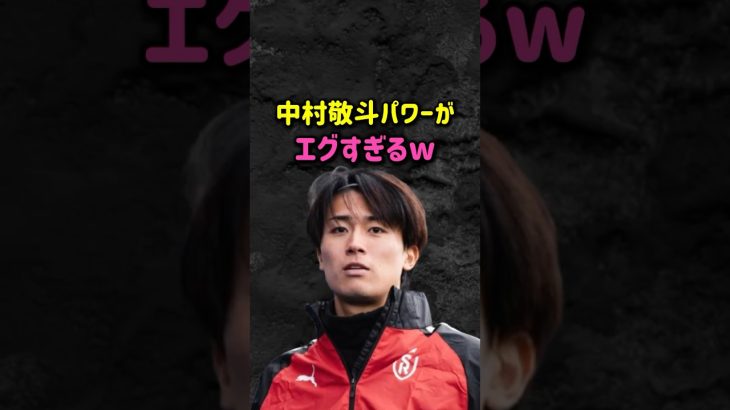 中村敬斗パワーがエグすぎるw #サッカー