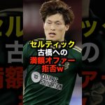 セルティック 古橋への満額オファー拒否w #サッカー #古橋亨梧 #サッカー解説