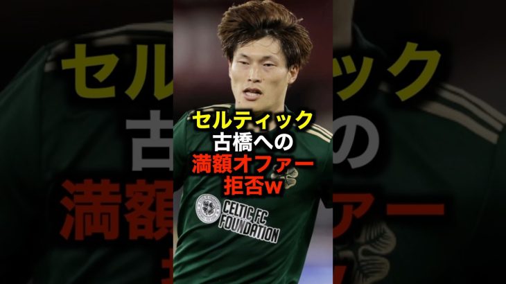 セルティック 古橋への満額オファー拒否w #サッカー #古橋亨梧 #サッカー解説