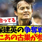 【速報】久保建英の争奪戦に、ついにあの古巣が参戦へ！！！w