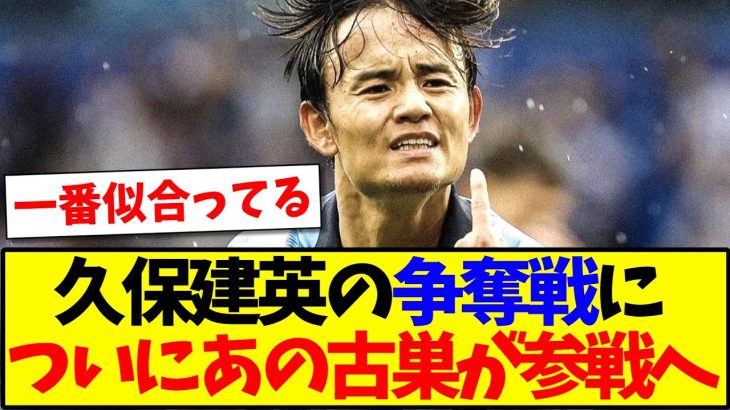 【速報】久保建英の争奪戦に、ついにあの古巣が参戦へ！！！w