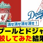 リバプールとドジャース、比較してみた結果w