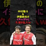 伊藤純也と中村敬斗のイチャイチャに久保が乱入w