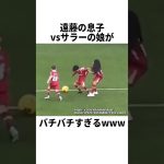 遠藤航の息子対サラーの娘がバチバチすぎるwww #サッカー