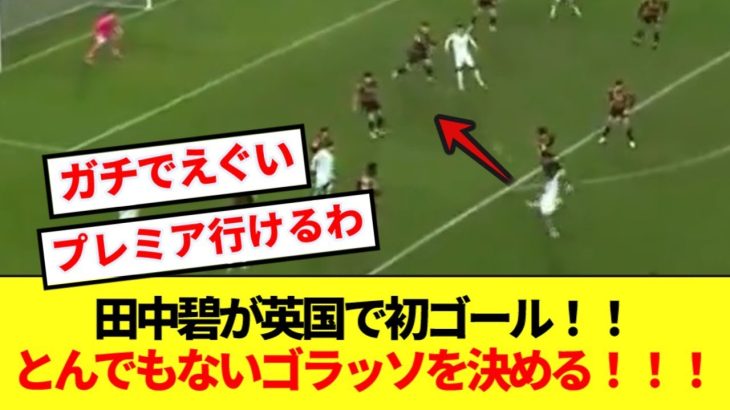 【速報】田中碧が移籍後初ゴール！！超ゴラッソを沈めチームメイトにもみくちゃにされるwww