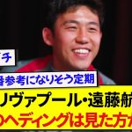 【覇王】日本代表・遠藤航がヘディングのお手本に推す選手、あの小柄な選手だった件www