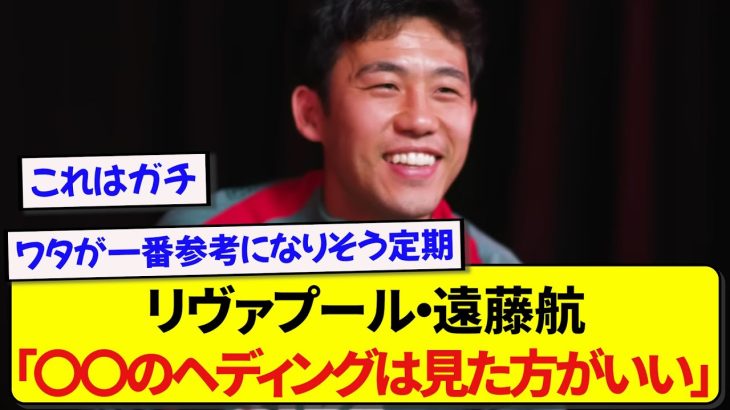 【覇王】日本代表・遠藤航がヘディングのお手本に推す選手、あの小柄な選手だった件www