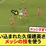 【ヤバすぎ】久保の動き気持ち悪すぎるwww