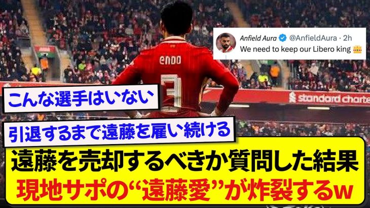 現地サポが日本代表・遠藤航を売却すべきか質問した結果、遠藤への愛情コメントで溢れ返ってしまうwwww