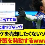 日本代表・久保建英を絶対に売りたくないソシエダ、とんでもない策略を思いつくwwwww