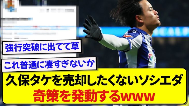 日本代表・久保建英を絶対に売りたくないソシエダ、とんでもない策略を思いつくwwwww