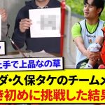 ソシエダ・久保建英のチームメイトが書き初めに挑戦した結果、予想外の出来栄えにwwwww