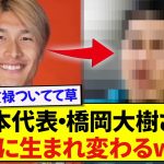 【驚愕】日本代表・橋岡大樹さん、生まれ変わった姿が完全に別人すぎたwwwww