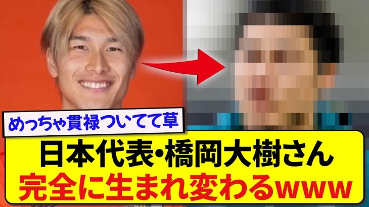 【驚愕】日本代表・橋岡大樹さん、生まれ変わった姿が完全に別人すぎたwwwww