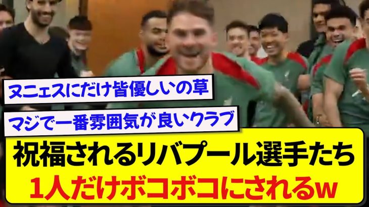 選手たちを祝福するリヴァプールさん、あの選手にだけ容赦がない模様wwwww