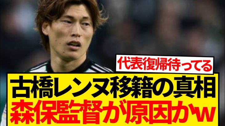 【悲報】古橋亨梧のレンヌ移籍、森保監督のリーグ批判が原因と現地報道wwwww