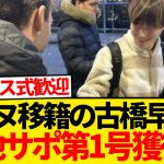 【大人気】レンヌ移籍の古橋亨梧さん、現地ファン第一号を早速獲得wwwww