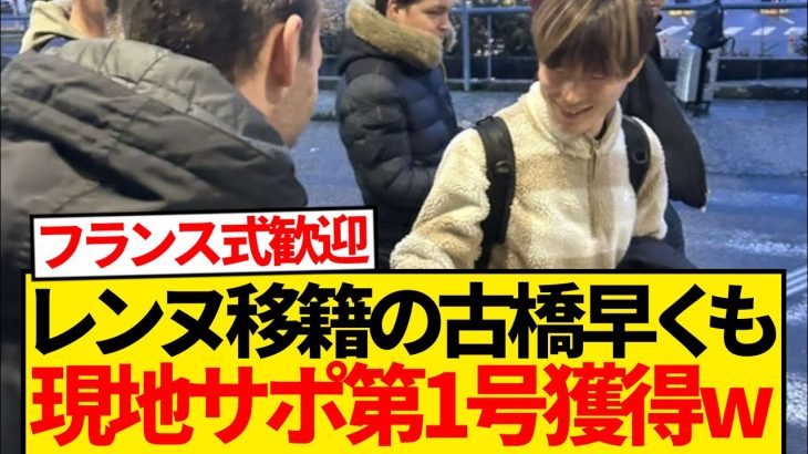 【大人気】レンヌ移籍の古橋亨梧さん、現地ファン第一号を早速獲得wwwww