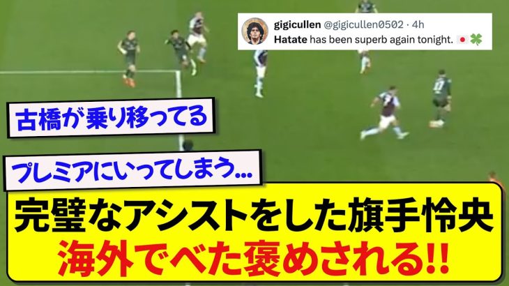 【上手すぎ】絶妙な飛び出しから最高のアシストをした旗手怜央、海外で絶賛の声が止まらないwwwww