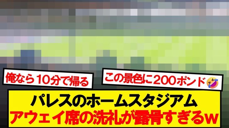 【悲報】現地チェルサポ、パレスのアウェイの洗礼で泣くwwwww