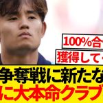 【注目】久保建英争奪戦さらに激化、ついにあの大本命クラブ参戦キターwwwwww