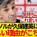 【悲報】イマノル監督が久保建英にだけ厳しい理由、ついに判明した模様wwwwww