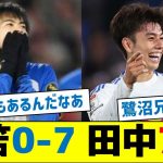 【なんて日だ！】三笘0-7 田中7-0