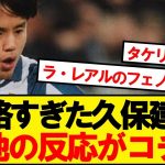 【現地反応】本日1ゴールの久保建英、現地の反応がこちら