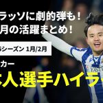 【欧州日本人選手ハイライト｜1月-2月】久保建英、南野拓実の超絶ゴラッソ、田中碧の劇的弾など！｜2024-25シーズン