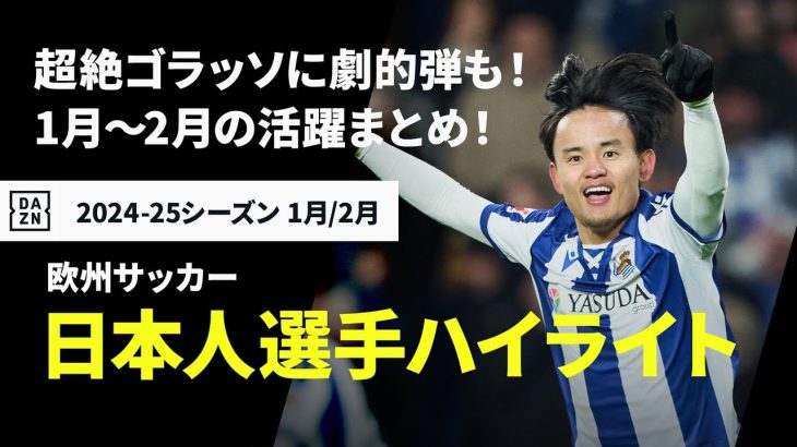 【欧州日本人選手ハイライト｜1月-2月】久保建英、南野拓実の超絶ゴラッソ、田中碧の劇的弾など！｜2024-25シーズン