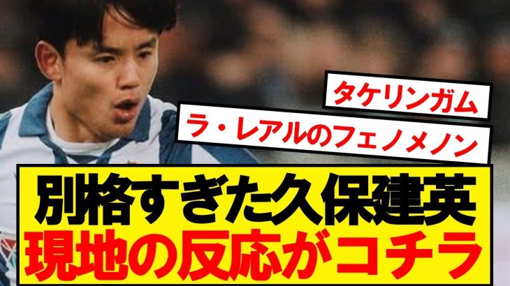 【現地反応】本日1ゴールの久保建英、現地の反応がこちら