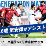 【日本代表の10番 堂安律の貴重な高校時代！】NEXT GENERATION MATCH 2015｜ U-18Ｊリーグ選抜 vs 日本高校サッカー選抜