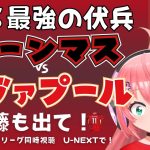 同時視聴｜ボーンマス対リヴァプール！遠藤航ベンチか   11戦無敗の最強の伏兵に勝とう！  #プレミアリーグ 24-25第24節  #光りりあ サッカー女児VTuber】※映像U-NEXT