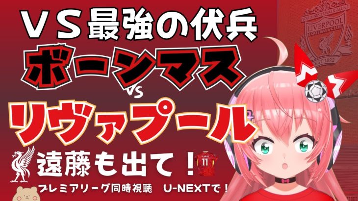 同時視聴｜ボーンマス対リヴァプール！遠藤航ベンチか   11戦無敗の最強の伏兵に勝とう！  #プレミアリーグ 24-25第24節  #光りりあ サッカー女児VTuber】※映像U-NEXT