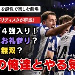 1強＋2クラブ＋ソシエダだと言い張りながらもバルサとの対戦を避けたがるパブロ＆セシリオ。レアルソシエダがコパ・デル・レイ準決勝進出！ 「国王杯 準々決勝 ソシエダVSオサスナ 久保建英」