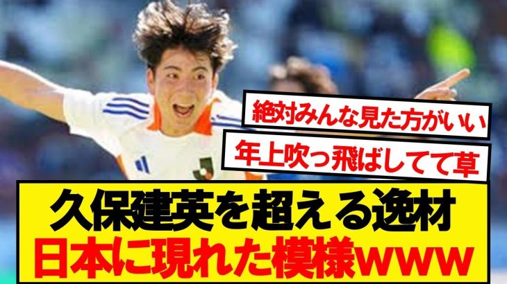 【15歳】Jリーグ選抜のスーパー中学生、久保建英の記録を超えるwwwww