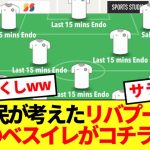 【狂気】ラスト15分の遠藤航、愛されすぎてとんでもないベストイレブンが考案されてしまうwwwww