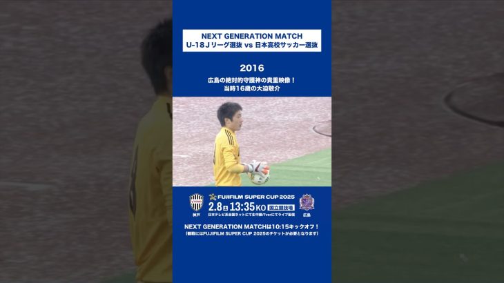 【16歳で出場】広島の絶対的守護神、大迫敬介の貴重映像！｜U-18Ｊリーグ選抜 vs 日本高校サッカー選抜（2016年）