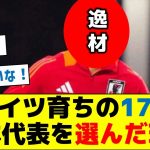 ドイツ育ちの17歳、日本代表を選んだ理由