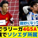 久保建英「18才でラリーガ4G5Aでした、24歳でソシエダ所属です」