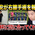 【レオザ】冨安健洋が2度目の右膝手術を報告！日本代表、アーセナルへの影響は？【レオザ切り抜き】