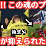 久保建英への2人マークで勝てないチームに「魂のプレーと執念を見せてくれ！」